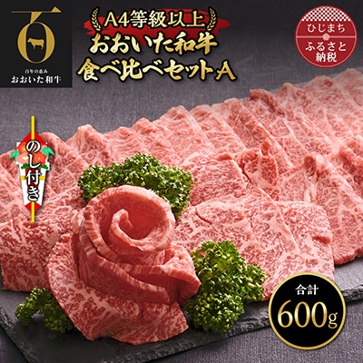 【のし付き】おおいた和牛食べ比べセットA(上カルビ&上ロース)(合計600g)【配送不可地域:離島】【1296697】大分県日出町39000肉牛肉