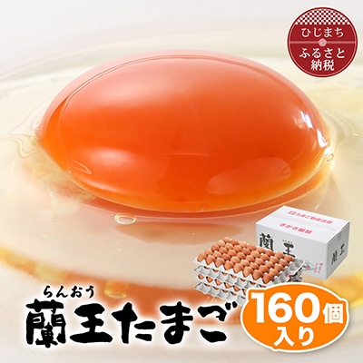 蘭王たまご160個入り【1332593】大分県日出町23000卵・乳製品卵(鶏、烏骨鶏等)