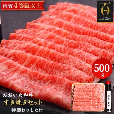 【のし付き】【お歳暮】おおいた和牛すき焼きセット(500g)特製割り下付き【配送不可地域:離島】【1363268】大分県日出町34000肉牛肉