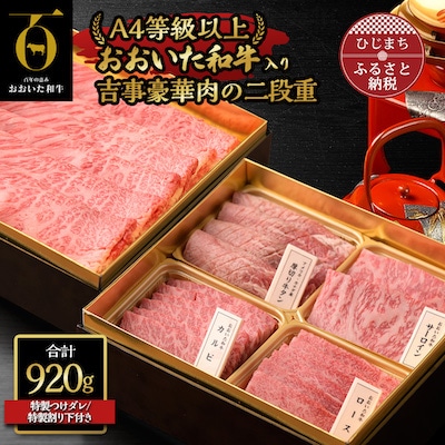 〈おおいた和牛使用・吉事豪華肉の二段重〉特選すき焼き・特選焼肉【配送不可地域:離島】【1377192】大分県日出町50000肉牛肉