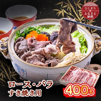 おおいた和牛 ロース・バラすき焼き用 400g【配送不可地域:離島】【1395446】大分県日出町13000肉牛肉