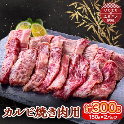 おおいた和牛 カルビ焼き肉用 (150g)×2パック【配送不可地域:離島】【1395450】大分県日出町13000肉牛肉