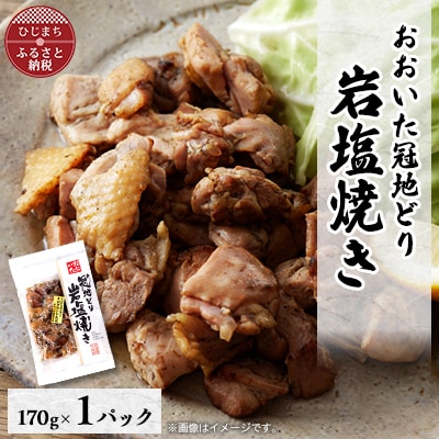 【生活応援】おおいた冠地どり 岩塩焼き 1パック【配送不可地域:離島】【1408396】大分県日出町8000肉鶏肉
