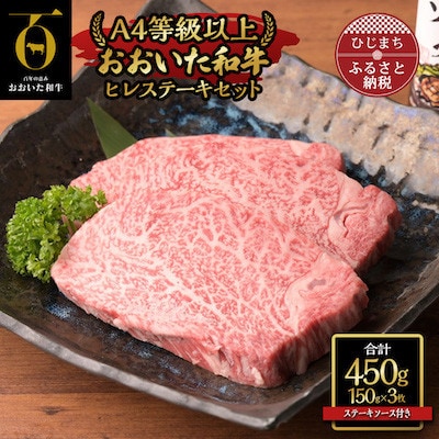 【のし付き】【お中元】おおいた和牛ヒレステーキセット(150g×3枚)ステーキソース付き【配送不可地域:離島】【1409771】大分県日出町37000肉牛肉