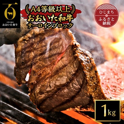 【のし付き】【お中元】おおいた和牛サーロインブロック(1kg)【配送不可地域:離島】【1409802】大分県日出町53000肉牛肉