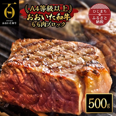 【のし付き】【お中元】おおいた和牛もも肉ブロック(500g)【配送不可地域:離島】【1409805】大分県日出町22000肉牛肉