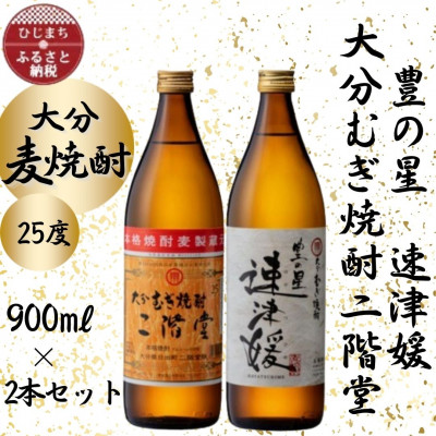 大分むぎ焼酎 二階堂と速津媛25度(900ml)2本セット【1454207】大分県日出町9000酒・アルコール焼酎