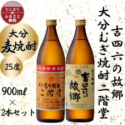 大分むぎ焼酎 二階堂と吉四六の故郷25度(900ml)2本セット【1454437】大分県日出町9000酒・アルコール焼酎