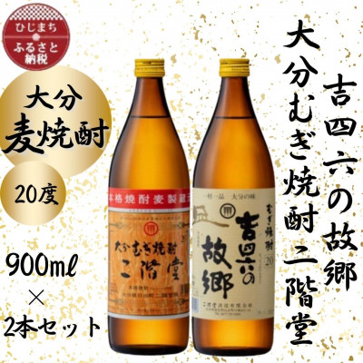 大分むぎ焼酎 二階堂と吉四六の故郷20度(900ml)2本セット【1454438】大分県日出町8000酒・アルコール焼酎