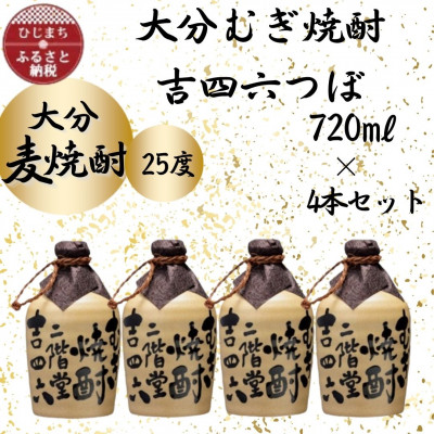 大分むぎ焼酎 二階堂吉四六つぼ25度(720ml)4本セット【1455631】大分県日出町35000酒・アルコール焼酎