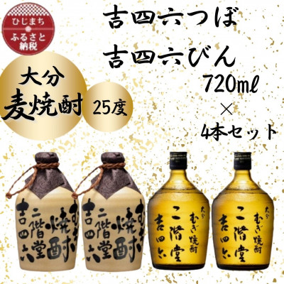 大分むぎ焼酎 二階堂吉四六つぼ2本と吉四六瓶2本 25度(720ml)4本セット【1455764】大分県日出町33000酒・アルコール焼酎