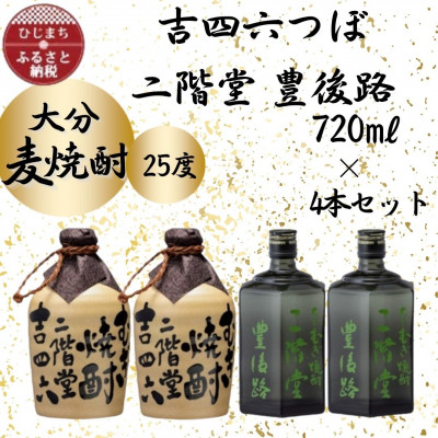 大分むぎ焼酎 二階堂吉四六つぼ2本と豊後路2本25度(720ml)4本セット【1455778】大分県日出町33000酒・アルコール焼酎