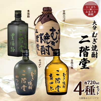 大分むぎ焼酎 二階堂吉四六つぼ・吉四六瓶・豊後路・やつがい(720ml)4本セット【1456144】大分県日出町36000酒・アルコール焼酎