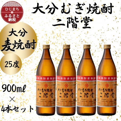大分むぎ焼酎 二階堂25度(900ml)4本セット【1456213】大分県日出町16000酒・アルコール焼酎