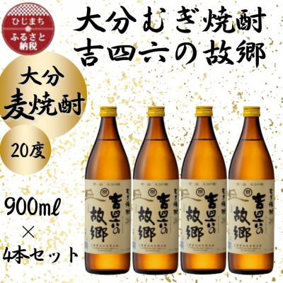 大分むぎ焼酎 二階堂吉四六の故郷20度(900ml)4本セット【1456747】大分県日出町14000酒・アルコール焼酎