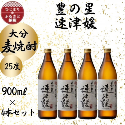 大分むぎ焼酎 二階堂速津媛25度(900ml)4本セット【1456766】大分県日出町18000酒・アルコール焼酎