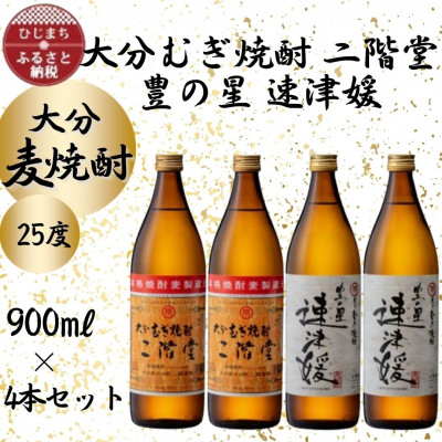大分むぎ焼酎 二階堂2本と速津媛2本25度(900ml)4本セット【1456977】大分県日出町17000酒・アルコール焼酎