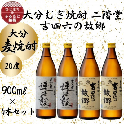 大分むぎ焼酎 二階堂速津媛2本と吉四六の故郷2本20度(900ml)4本セット【1456986】大分県日出町15000酒・アルコール焼酎