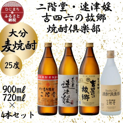 大分むぎ焼酎 二階堂・速津媛・吉四六の故郷・焼酎倶楽部25度4本セット【1456992】大分県日出町18000酒・アルコール焼酎