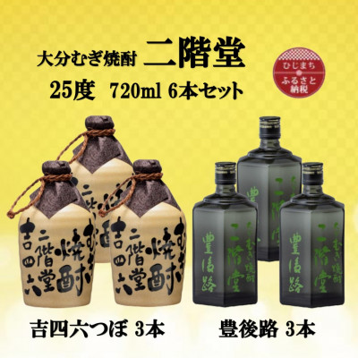 大分むぎ焼酎 二階堂吉四六つぼ3本と豊後路3本25度(720ml)6本