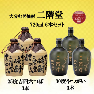 大分むぎ焼酎 二階堂吉四六つぼ25度3本とやつがい30度3本(720ml)6本セット【1494079】大分県日出町59000酒・アルコール焼酎