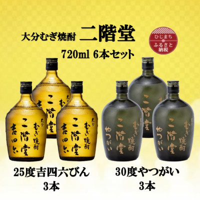 大分むぎ焼酎 二階堂吉四六瓶25度3本とやつがい30度3本(720ml)6本セット【1494090】大分県日出町56000酒・アルコール焼酎