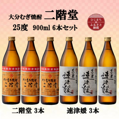 大分むぎ焼酎 二階堂3本と速津媛3本25度(900ml)6本セット【1494107】大分県日出町25000酒・アルコール焼酎