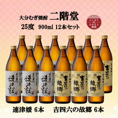 大分むぎ焼酎 二階堂速津媛6本と吉四六の故郷6本25度(900ml)12本セット【1494351】大分県日出町49000酒・アルコール焼酎