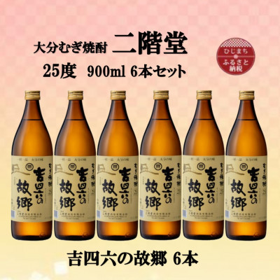 大分むぎ焼酎 二階堂吉四六の故郷25度(900ml)6本セット【1494440】大分県日出町24000酒・アルコール焼酎