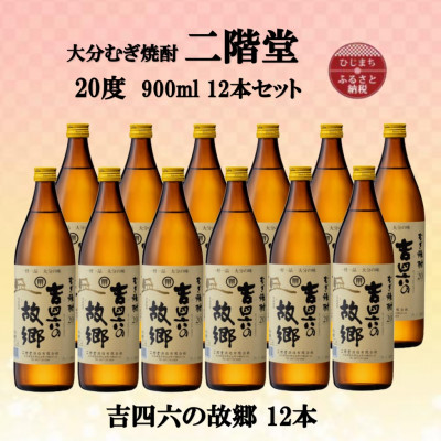 大分むぎ焼酎 二階堂吉四六の故郷20度(900ml)12本セット【1494466】大分県日出町41000酒・アルコール焼酎