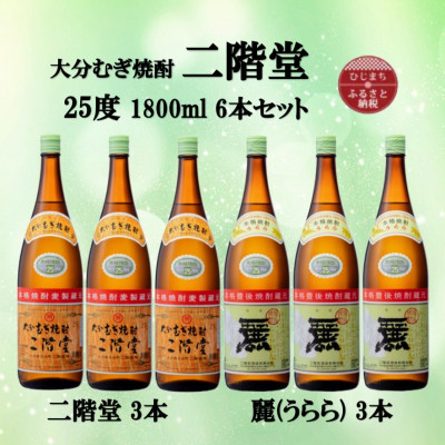 大分むぎ焼酎 二階堂3本と麗(うらら)3本25度(1800ml)6本セット【1494776】大分県日出町44000酒・アルコール焼酎