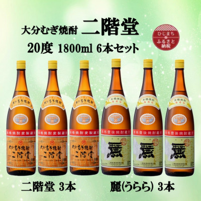 大分むぎ焼酎 二階堂3本と麗(うらら)3本20度(1800ml)6本セット【1494786】大分県日出町38000酒・アルコール焼酎