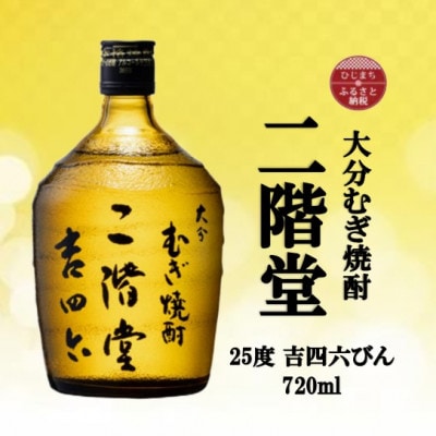 大分むぎ焼酎 二階堂吉四六瓶25度(720ml)【1515005】大分県日出町10000酒・アルコール焼酎