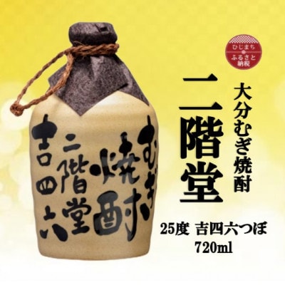 大分むぎ焼酎 二階堂吉四六つぼ25度(720ml)【1515016】大分県日出町12000酒・アルコール焼酎