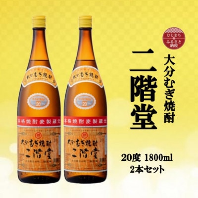 大分むぎ焼酎 二階堂20度(1800ml)2本セット【1515047】大分県日出町15000酒・アルコール焼酎