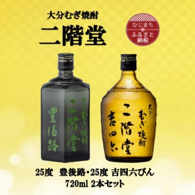 大分むぎ焼酎 二階堂豊後路と吉四六瓶25度(720ml)2本セット【1515476】大分県日出町18000酒・アルコール焼酎
