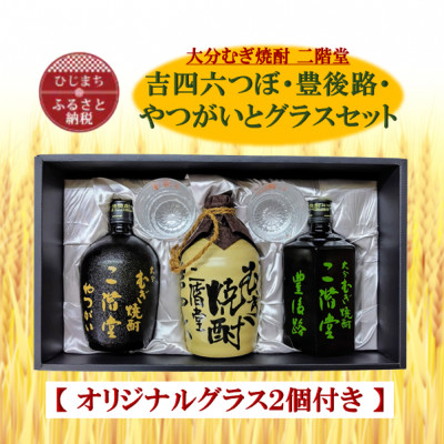 大分むぎ焼酎 二階堂吉四六つぼ・豊後路・やつがいとグラスセット(KYB)【1515885】大分県日出町29000酒・アルコール焼酎