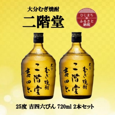 大分むぎ焼酎 二階堂吉四六瓶25度(720ml)2本セット【1515897】大分県日出町17000酒・アルコール焼酎