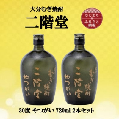 大分むぎ焼酎 二階堂やつがい30度(720ml)2本セット【1515900】大分県日出町23000酒・アルコール焼酎