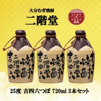 大分むぎ焼酎 二階堂吉四六つぼ25度(720ml)3本セット【1515924】大分県日出町27000酒・アルコール焼酎