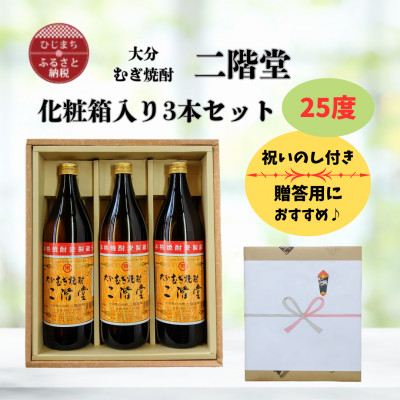 【のし付き】 大分むぎ焼酎 二階堂25度(900ml)化粧箱入り3本セット【1515937】大分県日出町14000酒・アルコール焼酎