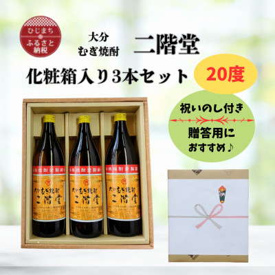 【のし付き】 大分むぎ焼酎 二階堂20度(900ml)化粧箱入り3本セット【1515940】大分県日出町13000酒・アルコール焼酎