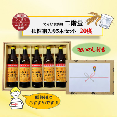 【のし付き】 大分むぎ焼酎 二階堂20度(900ml)化粧箱入り5本セット【1516218】大分県日出町20000酒・アルコール焼酎