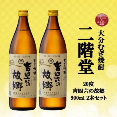 大分むぎ焼酎 二階堂吉四六の故郷20度(900ml)2本セット【1516293】大分県日出町9000酒・アルコール焼酎