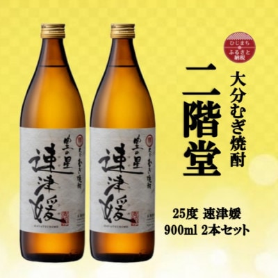 大分むぎ焼酎 二階堂速媛25度(900ml)2本セット【1516302】大分県日出町12000酒・アルコール焼酎