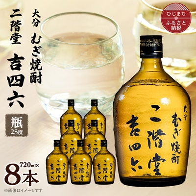 大分むぎ焼酎 二階堂吉四六瓶25度(720ml)8本セット【1516489】大分県日出町63000酒・アルコール焼酎