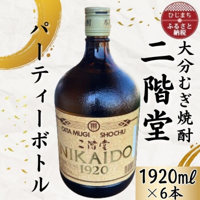 大分むぎ焼酎 二階堂25度パーティボトル(1920ml)6本セットAG46【1523013】大分県日出町46000酒・アルコール焼酎