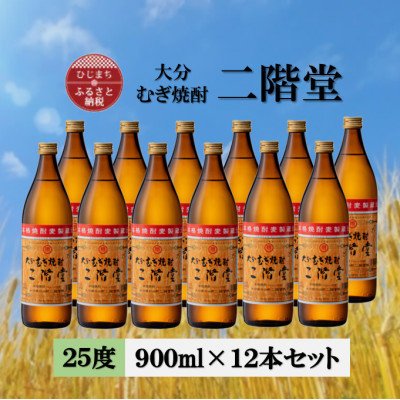 大分むぎ焼酎 二階堂25度(900ml) 12本セット【1540399】大分県日出町45000酒・アルコール焼酎