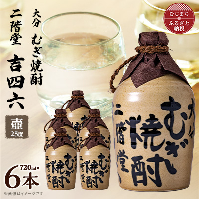 大分むぎ焼酎 二階堂吉四六つぼ25度(720ml)6本セット【1550331】大分県日出町54000酒・アルコール焼酎