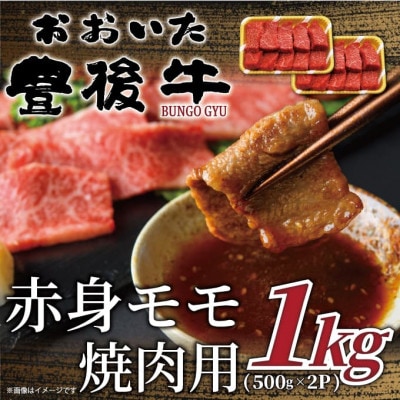 おおいた豊後牛赤身モモ焼肉用 1kg(500g×2P)(日出町)【配送不可地域:離島】【1571697】大分県日出町18000肉牛肉